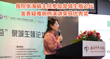 專家聚泉城論生殖 攜手共啟健康夢——