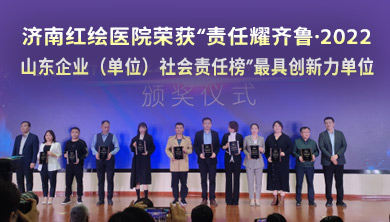 喜報(bào)!濟(jì)南紅繪醫(yī)院榮獲“責(zé)任責(zé)任耀齊